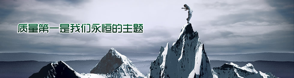 質量第一是我們永恒的主題