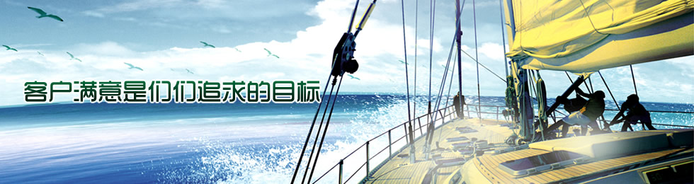 客戶滿意是們們追求的目標