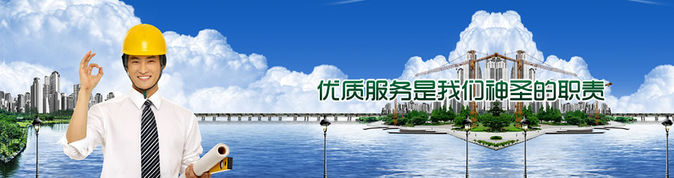 優質服務是我們神圣的職責